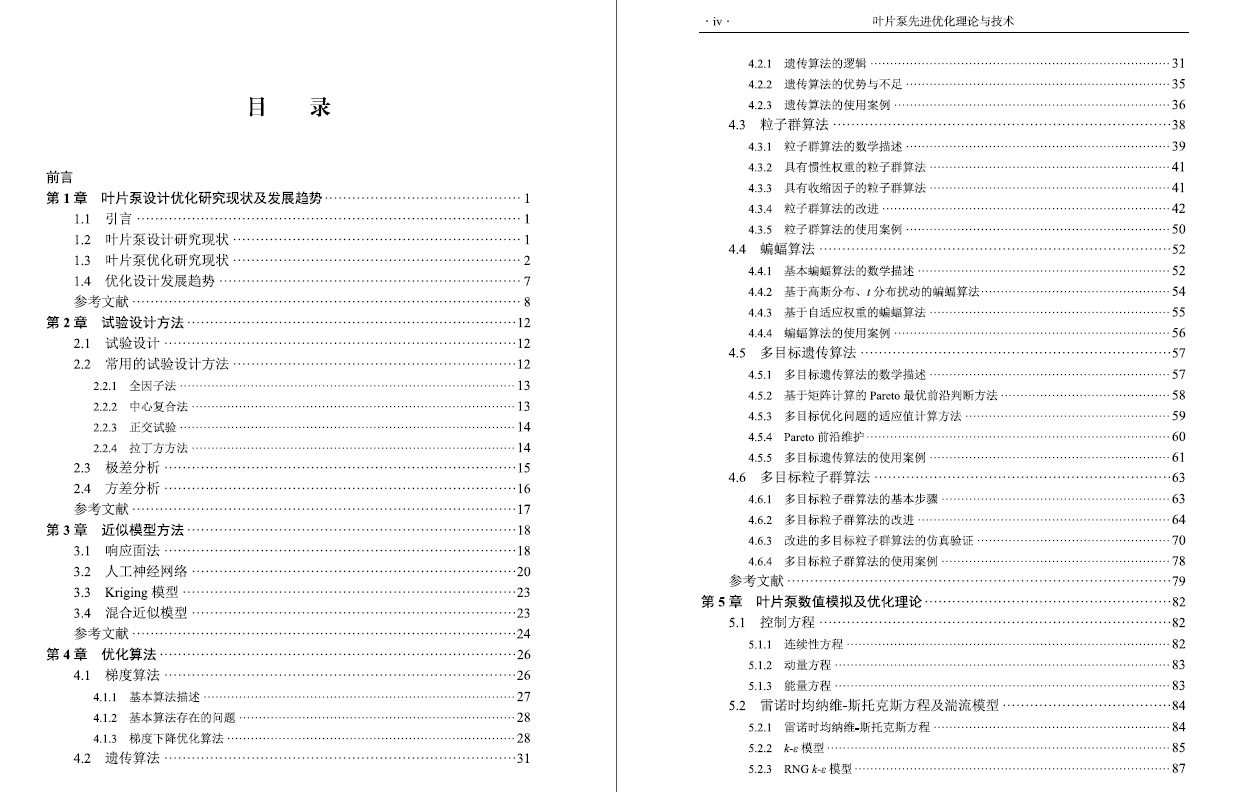 《叶片泵先进优化理论与技术》书籍推荐